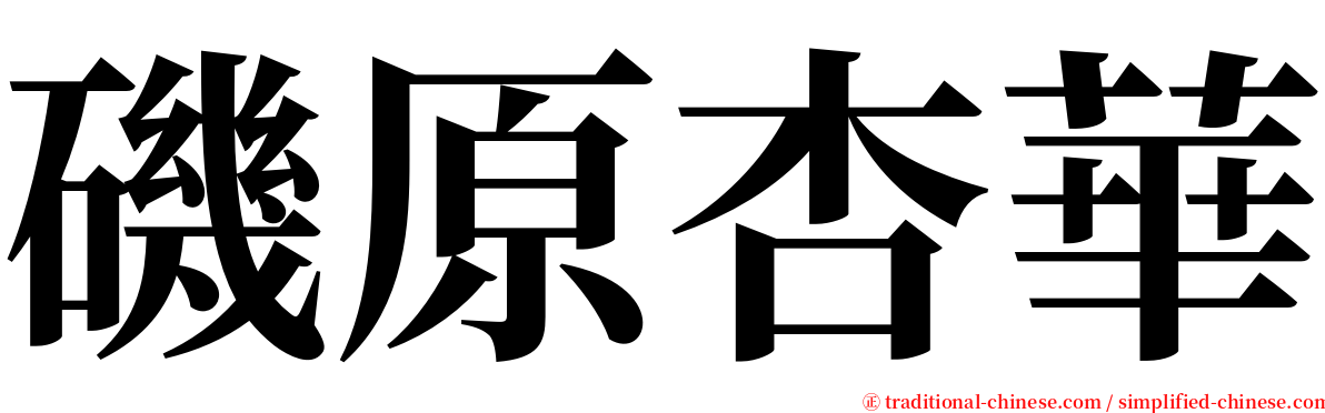 磯原杏華 serif font