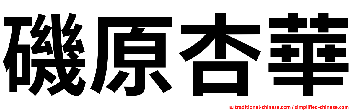 磯原杏華