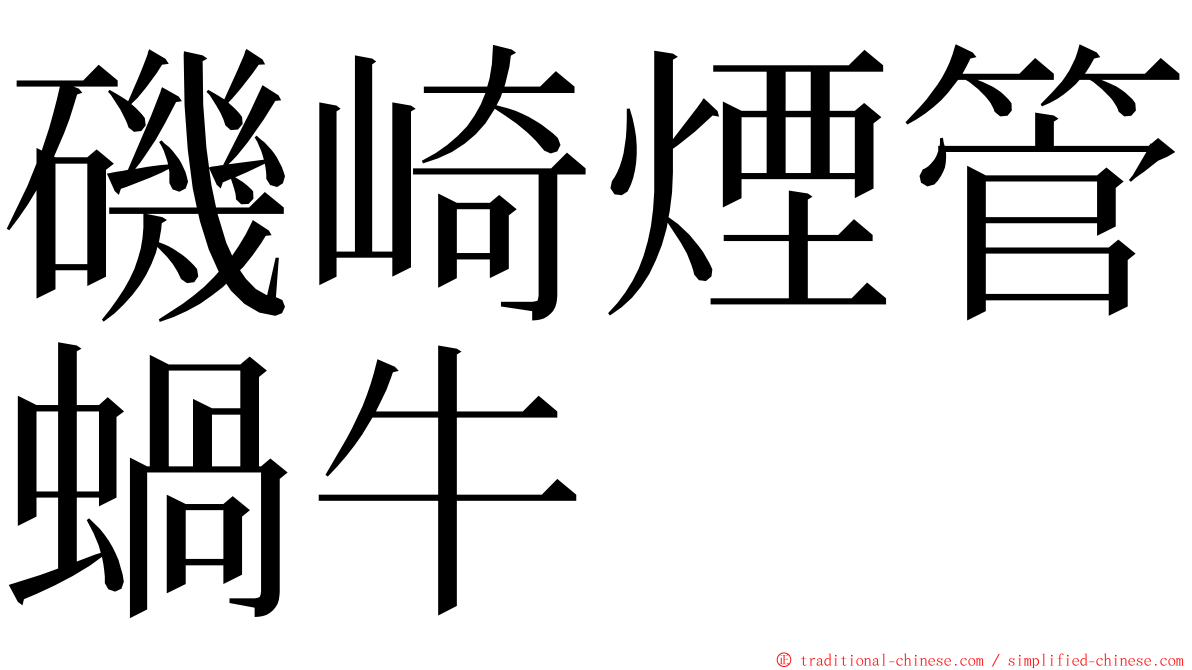 磯崎煙管蝸牛 ming font