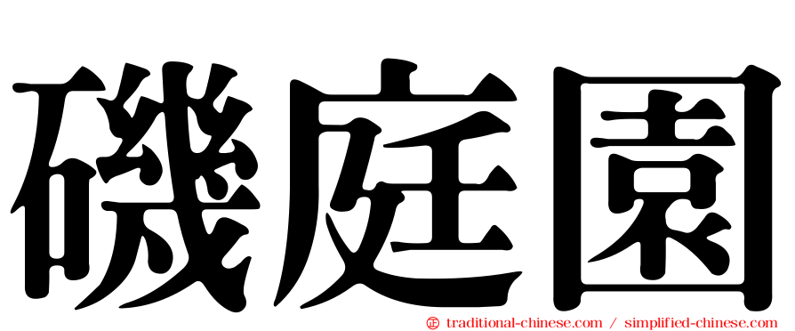 磯庭園
