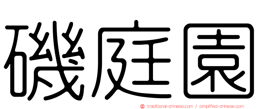 磯庭園