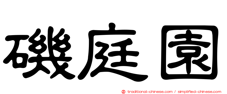 磯庭園