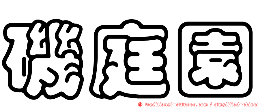 磯庭園