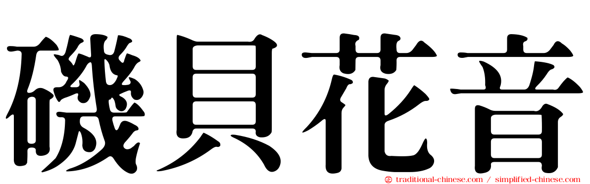 磯貝花音