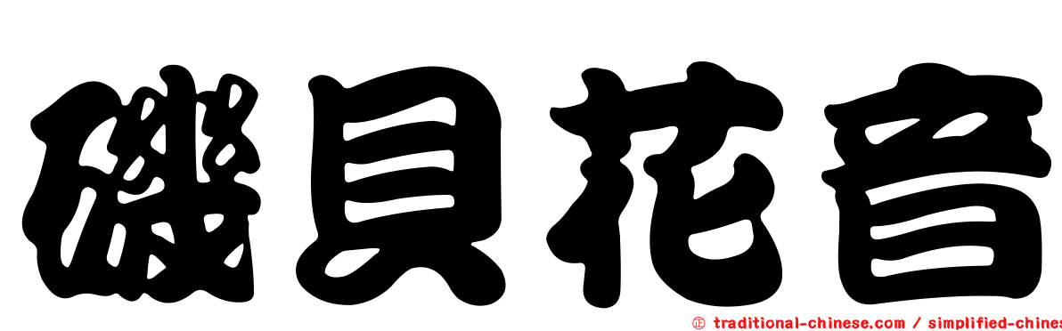 磯貝花音