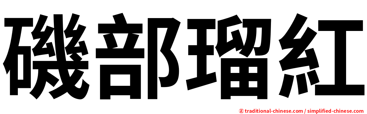磯部瑠紅