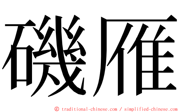 磯雁 ming font