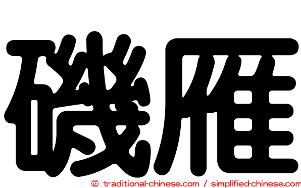 磯雁