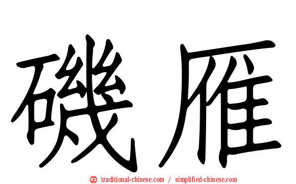 磯雁