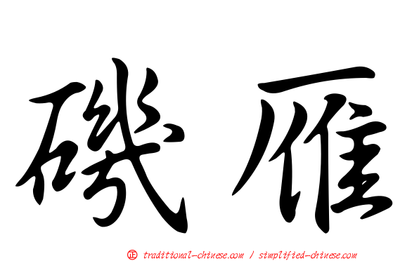磯雁