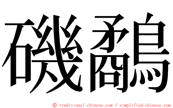 磯鷸 ming font