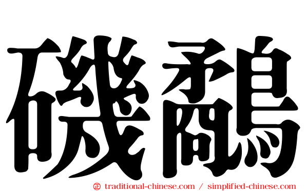 磯鷸