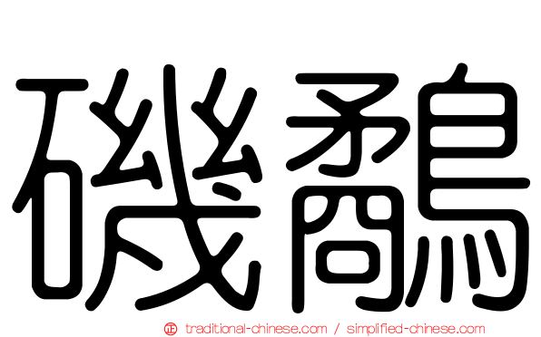 磯鷸
