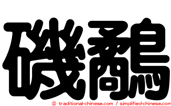 磯鷸