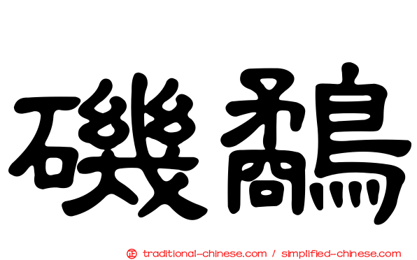 磯鷸