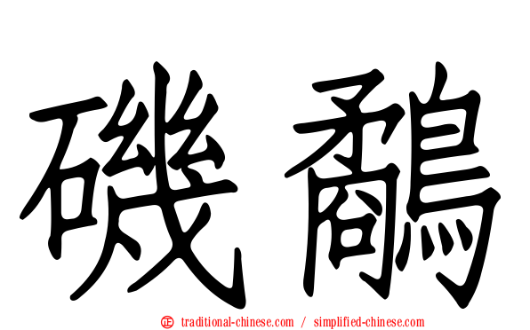 磯鷸