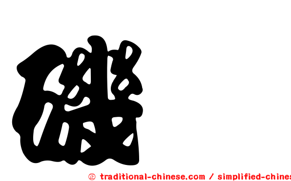 磯鷸