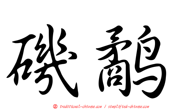 磯鷸