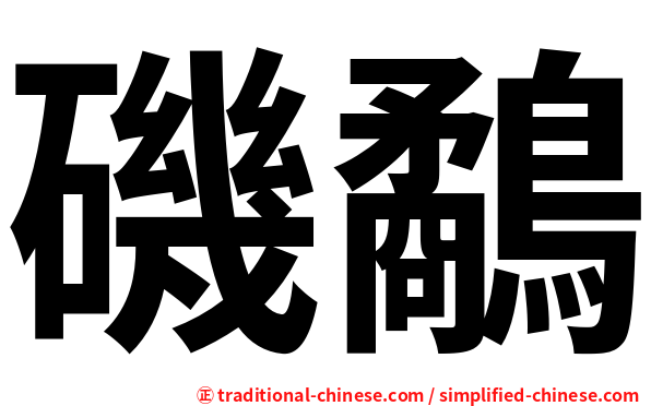 磯鷸