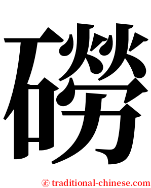 磱 serif font