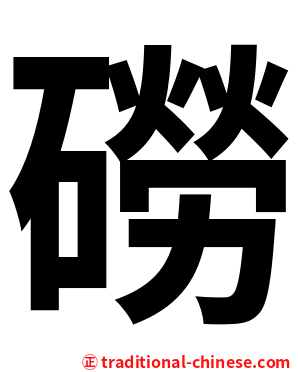 磱
