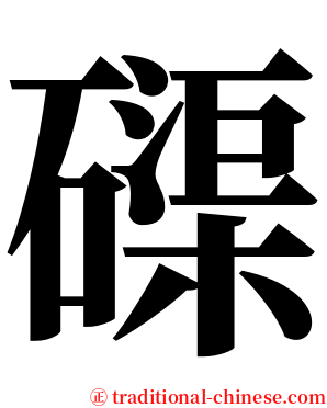 磲 serif font