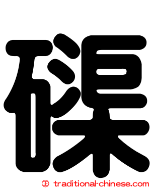 磲