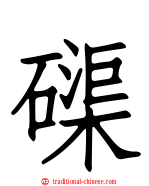 磲