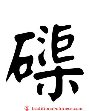磲