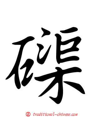 磲