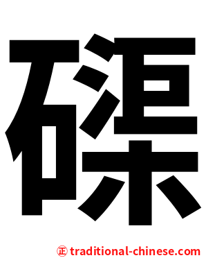 磲