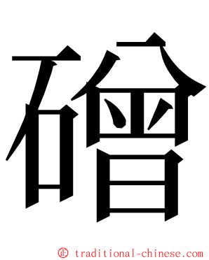 磳 ming font