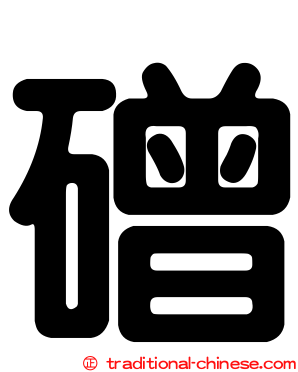 磳