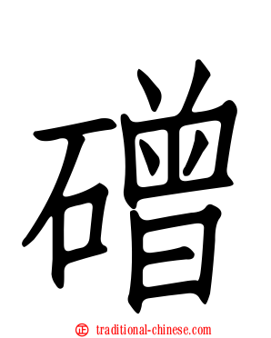 磳
