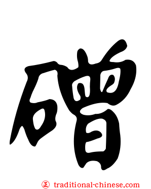 磳