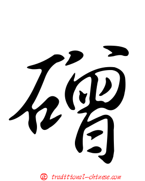 磳