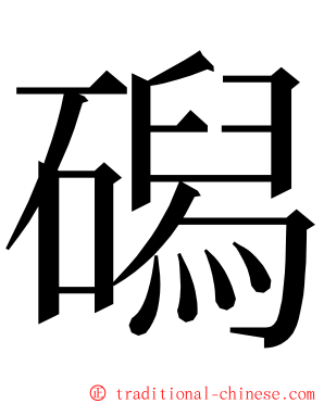 磶 ming font