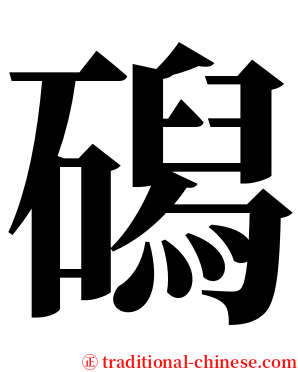磶 serif font