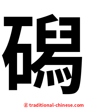 磶