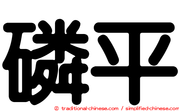 磷平