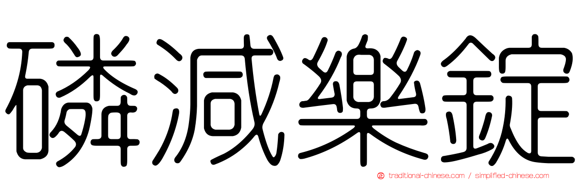 磷減樂錠