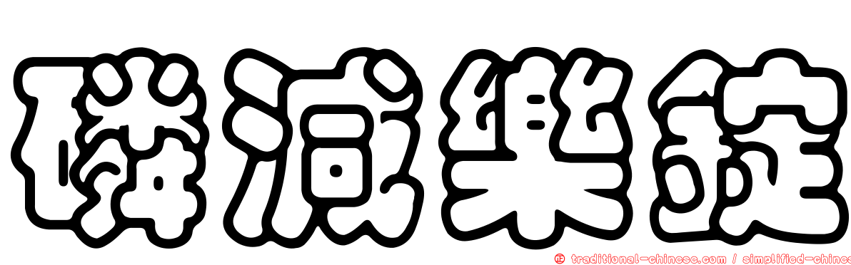 磷減樂錠