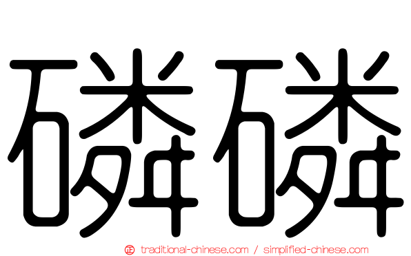 磷磷