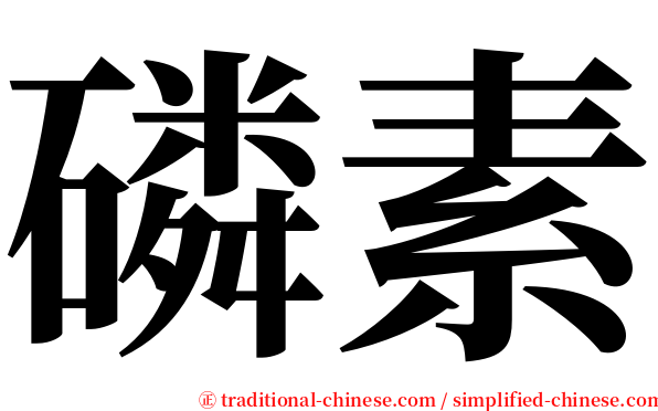 磷素 serif font