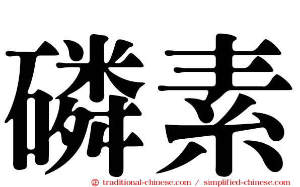 磷素