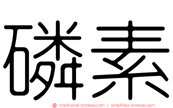 磷素