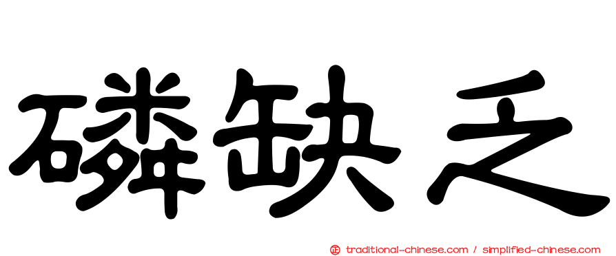 磷缺乏