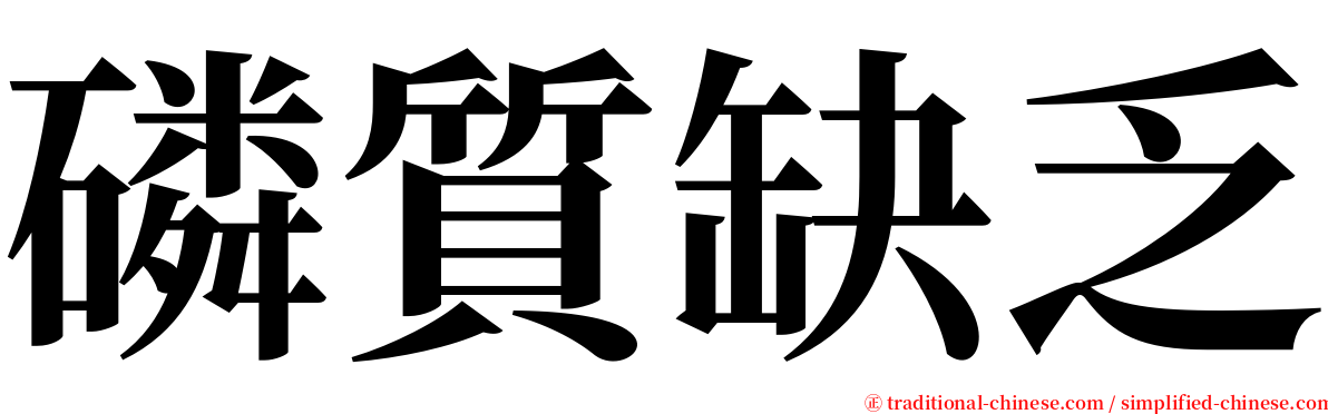 磷質缺乏 serif font