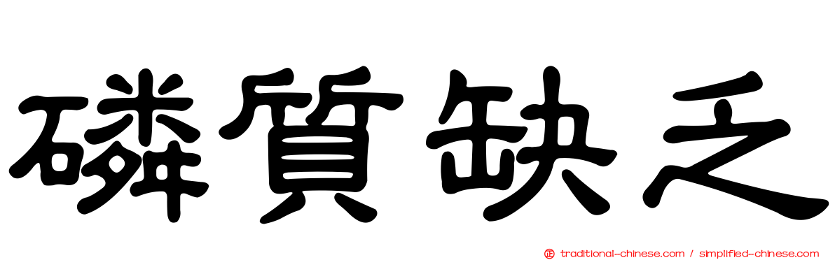 磷質缺乏