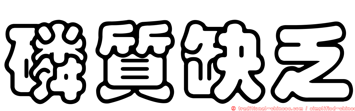 磷質缺乏